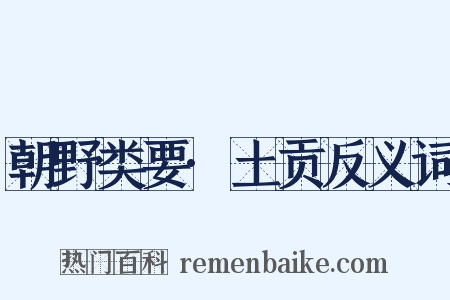 朝野类要·土贡反义词是什么意思的图片